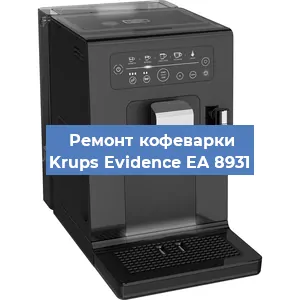 Ремонт заварочного блока на кофемашине Krups Evidence EA 8931 в Самаре